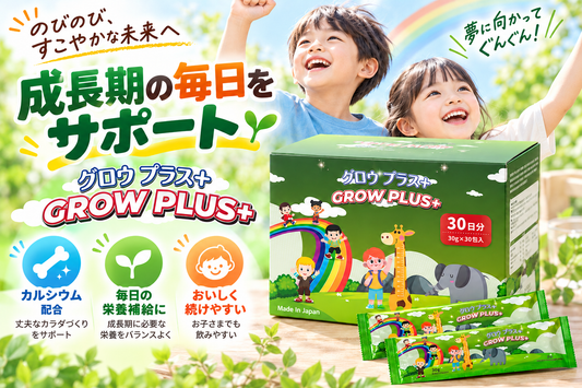GROWP PLUS+(グロウプラス+) 30gx30包入り 栄養シロップ カルシウム DHA&EPA ビタミン&ミネラル