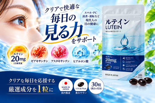ルテイン 20mg 配合 サプリメント ゼアキサンチン アスタキサンチン メグスリノキ ハトムギ エキス配合 栄養機能食品 30粒(15日分) 国内製造 ソフトカプセル リベト商事