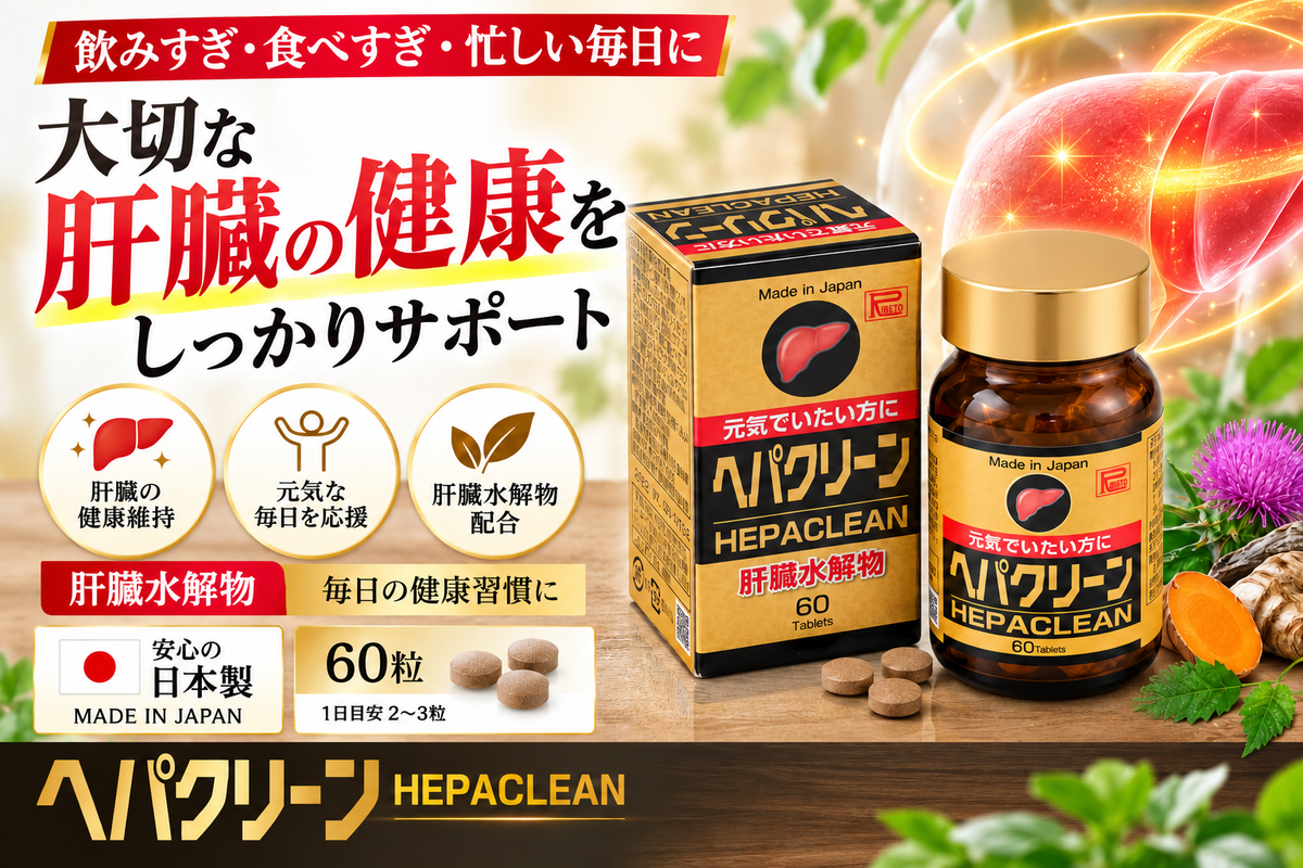 ヘパクリーン 30日分 【厳選成分】 L-オルニチン ウコン 肝臓 しじみエキス 牡蠣エキス 錠剤