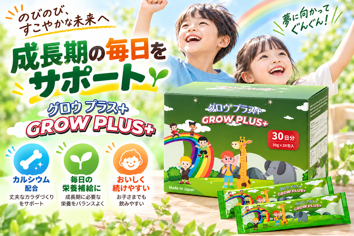 GROWP PLUS+（グロウプラス+） 30gｘ30包入り 栄養シロップ カルシウム DHA＆EPA ビタミン＆ミネラル